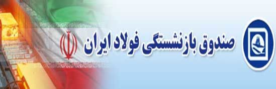 پرداخت مطالبات معوق در دستور کار صندوق فولاد 