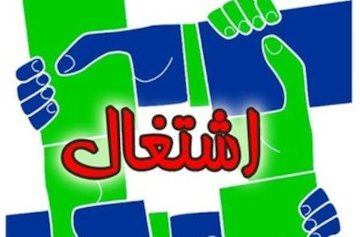 جذب اعتبارات اشتغال اصفهان افزایش ۱۰۰ برابری داشته است