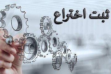 ۲۳۸ اختراع برای حمایت تایید شدند