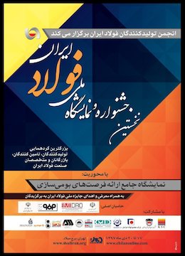 کارگاه‌های نخستین جشنواره و نمایشگاه ملی فولاد ایران اعلام شد