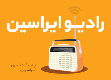 رادیو ایراسین/۱