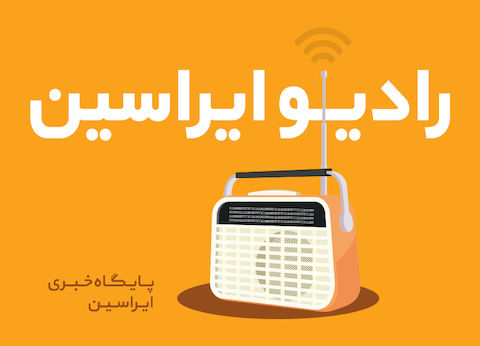 رادیو ایراسین/۱