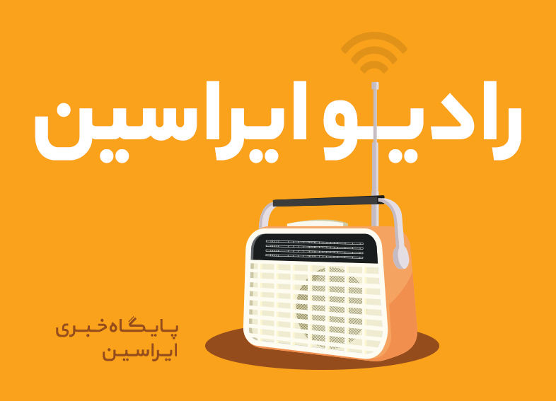 رادیو ایراسین رادیو ایراسین
