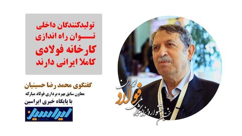 تولیدکنندگان داخلی توان راه اندازی کارخانه های فولادی ایرانی را دارند