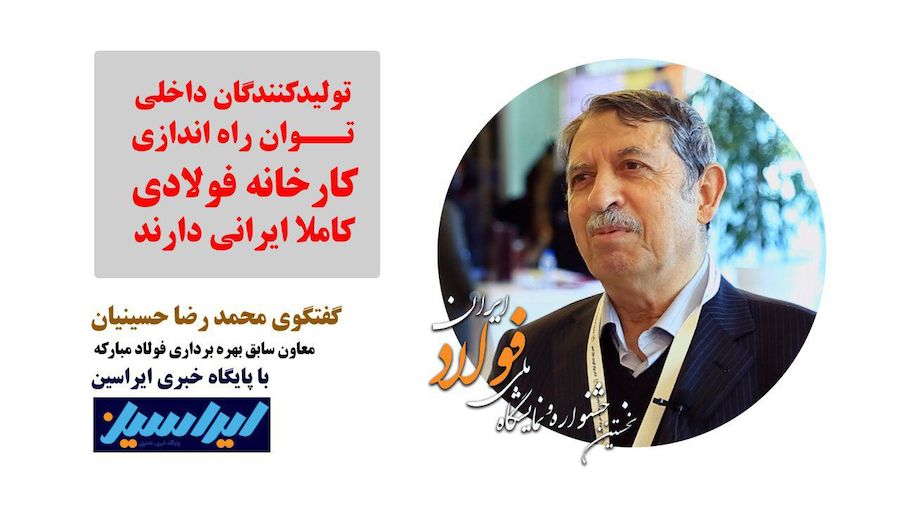 تولیدکنندگان داخلی توان راه اندازی کارخانه های فولادی ایرانی را دارند