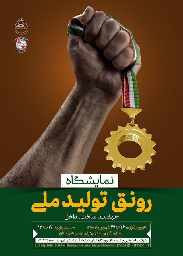 نمایشگاه «رونق تولید ملی» در اصفهان افتتاح شد