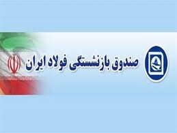 صندوق بازنشستگی فولاد ایران