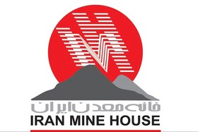 مخالفت هیات امنا و هیات مدیره خانه معدن ایران با استعفای بهرامن