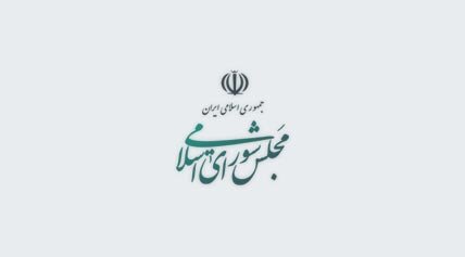 مجلس شورای اسلامی