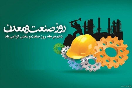 حمایت از صنعتگران و معدنکاران بیش از گذشته احساس می‌شود