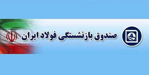 پرداخت مطالبات معوق بازنشستگان فولاد از مردادماه