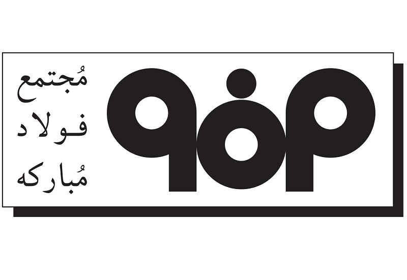 فولاد مبارکه در هفته ای که گذشت