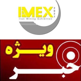 برگزاری اولین نمایشگاه بین المللی معدن و صنایع معدنی (IMEX 2021) در آینده ای نزدیک