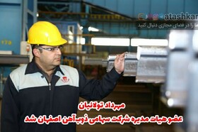 انتصاب جدید در هیات مدیره ذوب آهن اصفهان