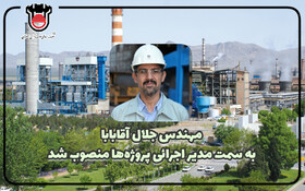 مدیر اجرایی پروژه های ذوب آهن اصفهان انتخاب شد