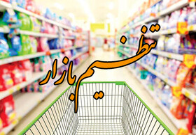 اعلام قیمت کالاهای اساسی در «رمضان»