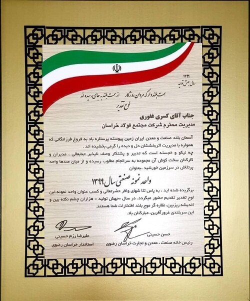 فولاد خراسان بار دیگر صنعت نمونه‌ سال شد
