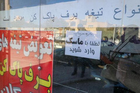 لطفا بدون ماسک وارد نشوید

عکس:مجتبی جهان بخش