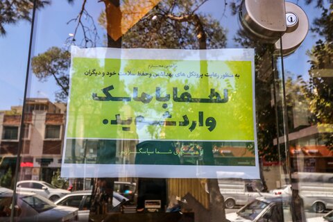 لطفا بدون ماسک وارد نشوید

عکس:مجتبی جهان بخش