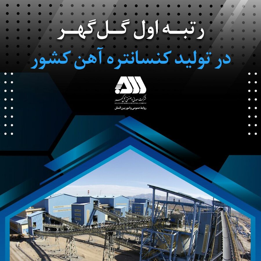 رتبه اول گل‌گهر در تولید کنسانتره آهن کشور 