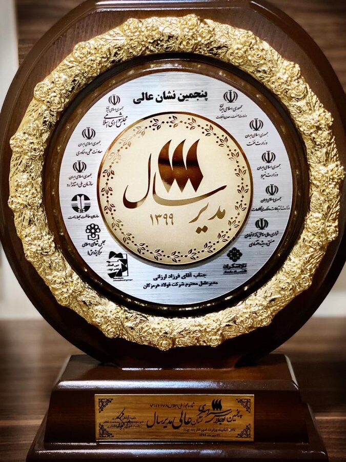 دریافت نشان عالی مدیر سال توسط شرکت فولاد هرمزگان جنوب

