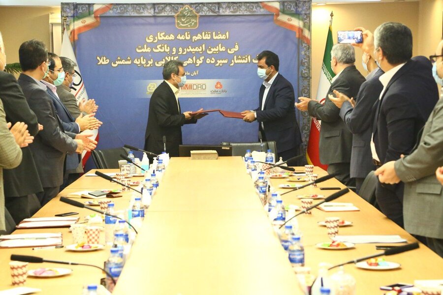 ایمیدرو و بانک ملت، تفاهم‌نامه گواهی سپرده کالایی بر پایه شمش طلا امضا کردند

