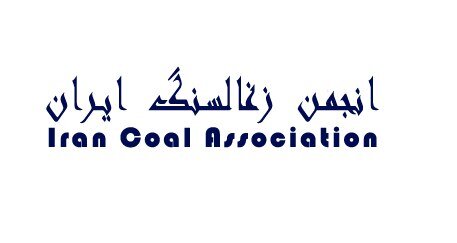 انجمن زغالسنگ ایران