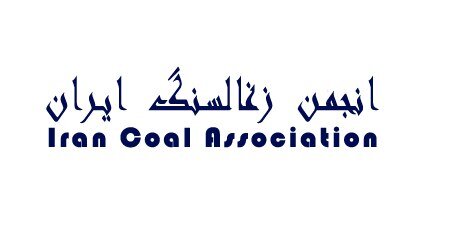 توجه جدی برای تامین بودجه امکانات زیربنایی ذخایر زغالسنگ طبس