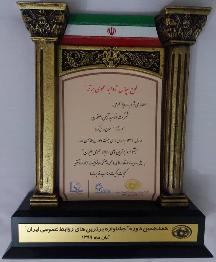 کسب نشان ویژه مسئولیت اجتماعی و لوح سپاس روابط عمومی برتر در رشته اطلاع رسانی کرونا توسط ذوب آهن اصفهان
