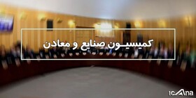 رزم حسینی برای پاسخ به سوالات نمایندگان به کمیسیون صنایع می‌آید