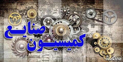 کمیسیون صنایع مجلس