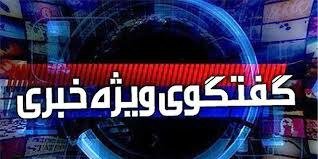 گفتگوی ویژه خبری با موضوع قطع وابستگی خارجی در شرکت فولاد مبارکه