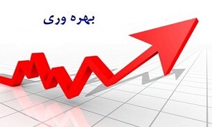 بهبود روند بهره‌وری در کشور طی دو سال گذشته/ لزوم ارتقای بهره‌وری نیروی کار در کشور
