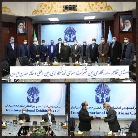 امضای تفاهم نامه همکاری بین شرکت سهامی نمایشگاه های بین المللی و خانه معدن ایران