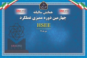20شرکت برتر چهارمین دوره عملکرد HSEE ایمیدرو معرفی شدند/ گل گهر و آلومینای ایران؛ بیشترین امتیاز
