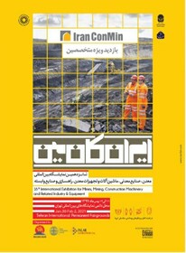 شانزدهمین نمایشگاه بین‌المللی ایران کان‌مین ۱۳۹۹آغاز شد