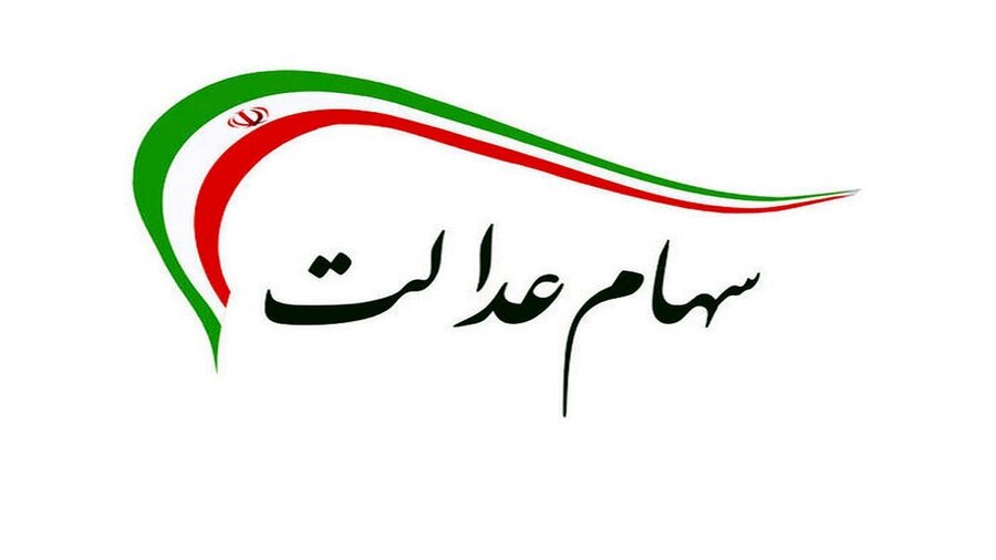 افرادی که سود سهام عدالت نگرفته اند چه اقدامی انجام دهند؟