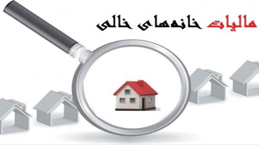 فقط ۲.۳ میلیون مالیات از خانه‌های خالی اخذ شد