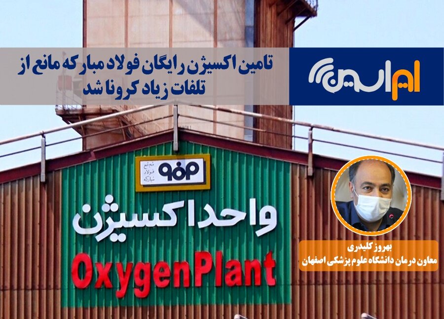 تامین اکسیژن رایگان فولاد مبارکه مانع از تلفات زیاد کرونا شد