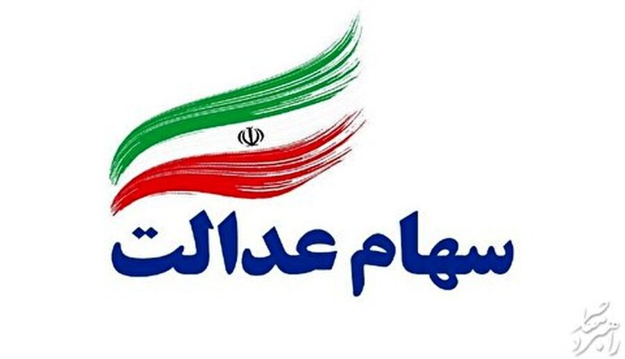مردم به دلیل فشار معیشتی ۸میلیارد برگه‌ سهام عدالت خود را فروختند
