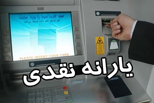 اولین یارانه ۱۴۰۰ چه زمانی واریز می‌شود؟