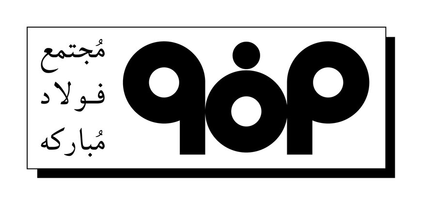 رشد ۲۵۳درصدی فروش شرکت فولاد مبارکه