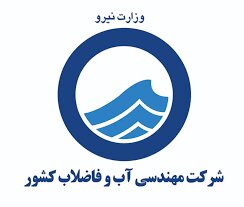 شرکت مهندسی آب و فاضلاب کشور آبفا