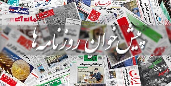 مرور روزنامه های ۱۸ فروردین ۱۴۰۰