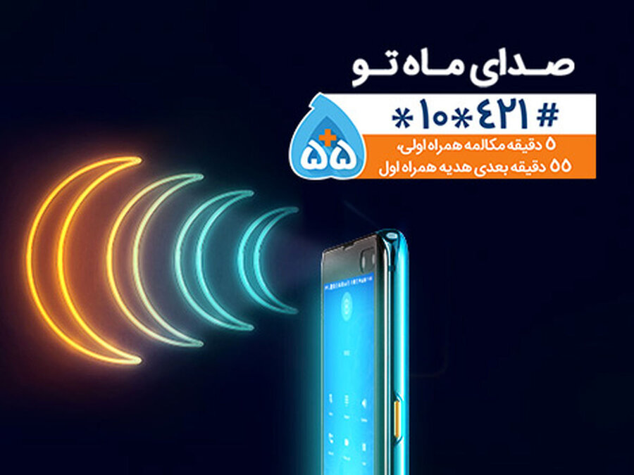 رایگان با موبایل صحبت کنید؛هدیه جذاب همراه اول برای ماه رمضان+جزئیات
