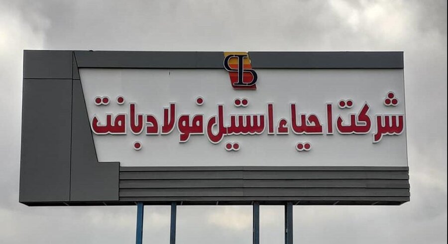 انتصاب عطارد گودرزی به سمت سرپرستی شرکت احیاء استیل فولاد بافت