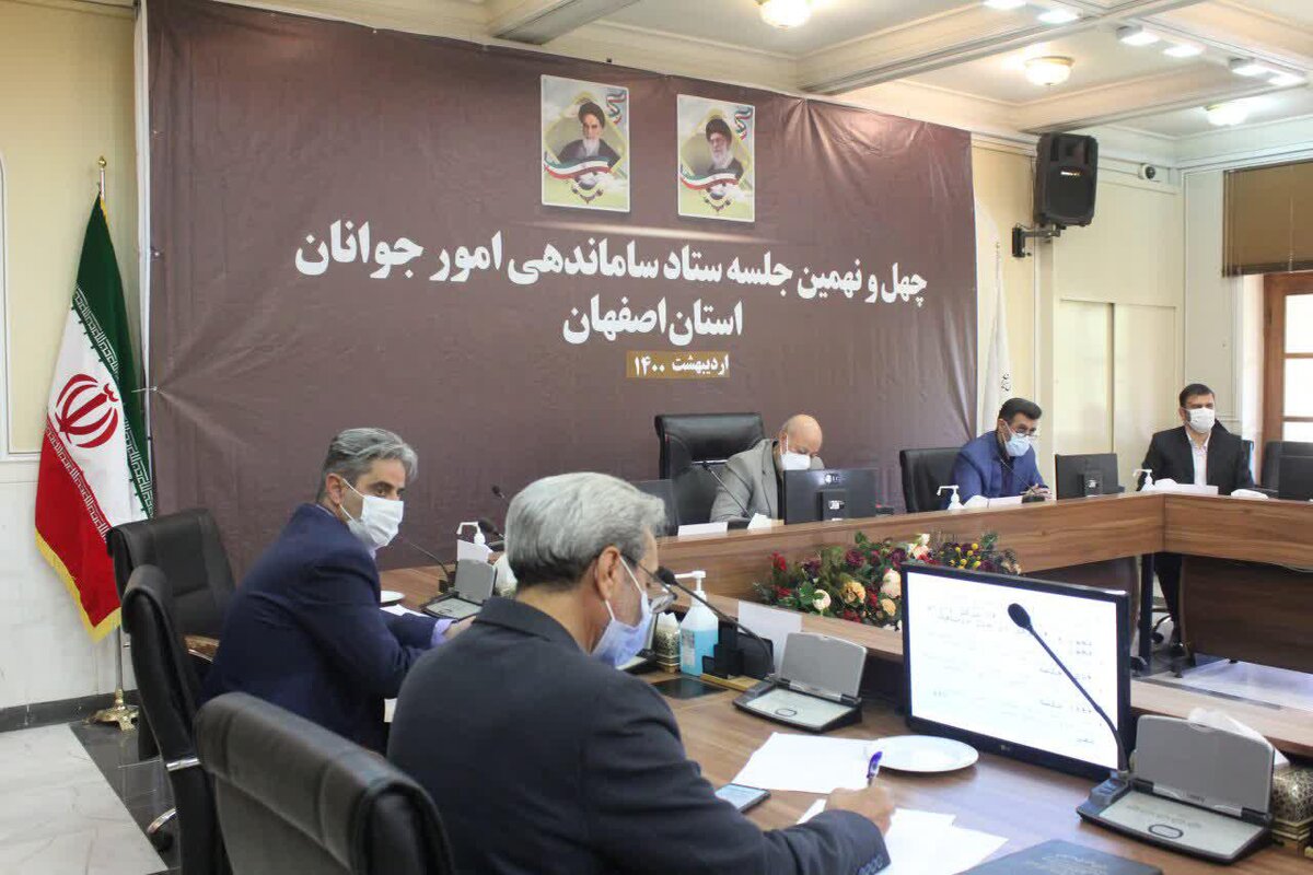 برگزاری نشست ستاد ساماندهی امور جوانان استان اصفهان 