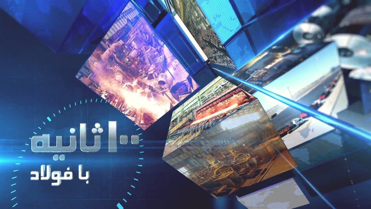 صد ثانیه با فولاد