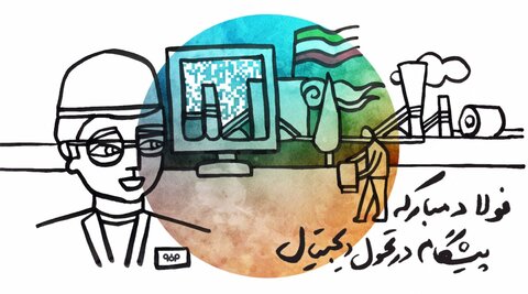 نظر عضو هیات‌مدیره انجمن تولیدکنندگان فولاد ایران راجع به تحول دیجیتال در فولاد مبارکه