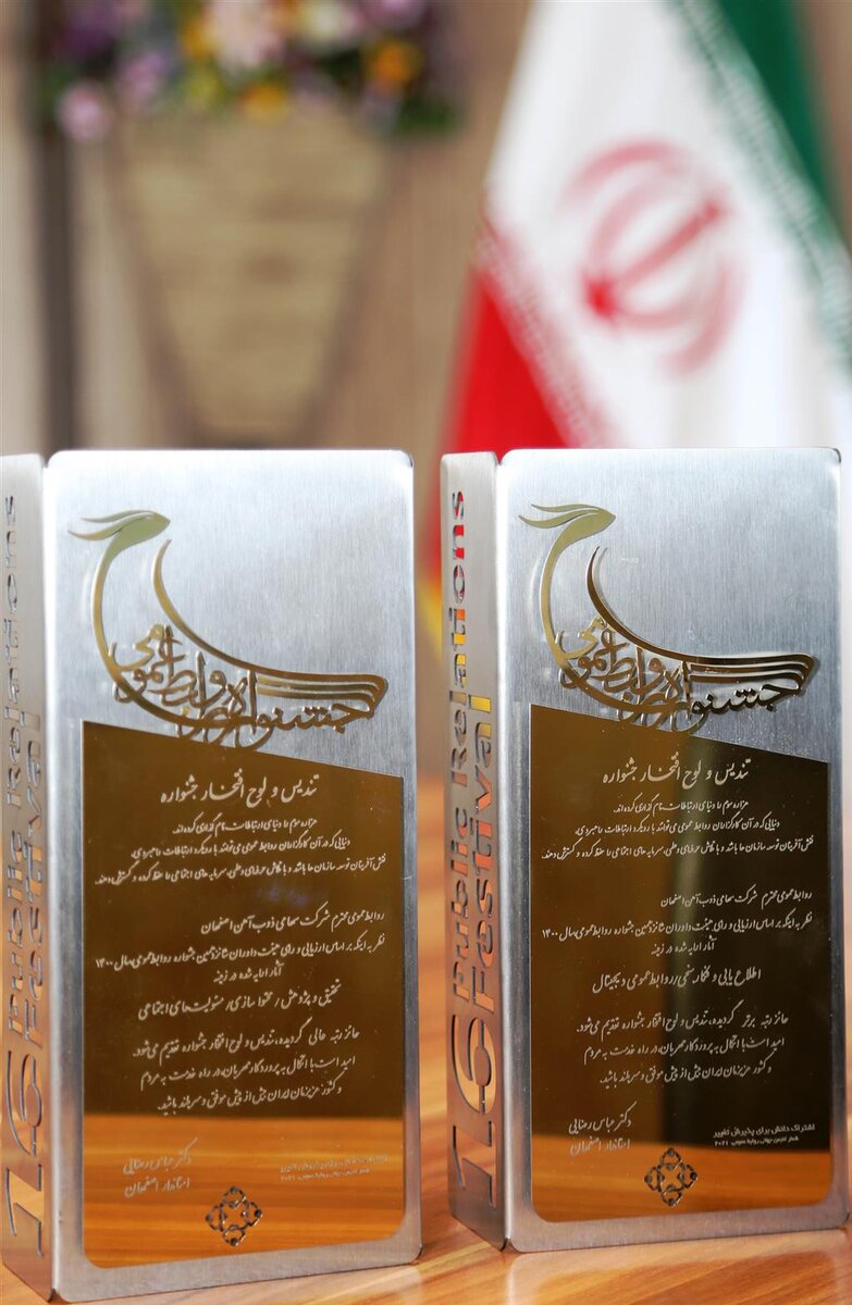 رتبه عالی روابط عمومی ذوب آهن در شش رشته و کسب تندیس
